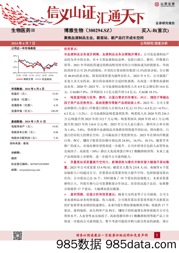 博雅生物(300294)聚焦血液制品主业，新浆站、新产品打开成长空间-240607-山西证券