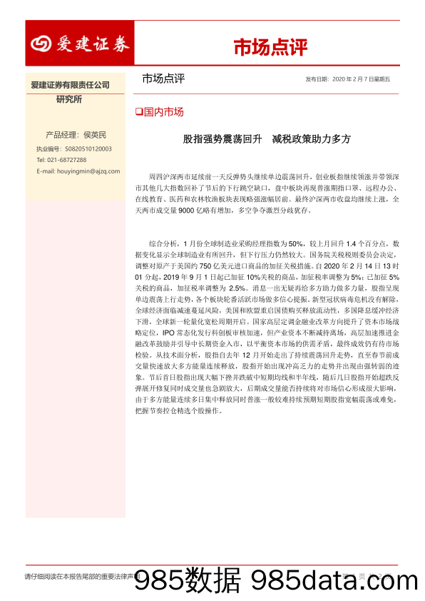 2020-02-11_策略报告_市场点评：股指强势震荡回升 减税政策助力多方_爱建证券