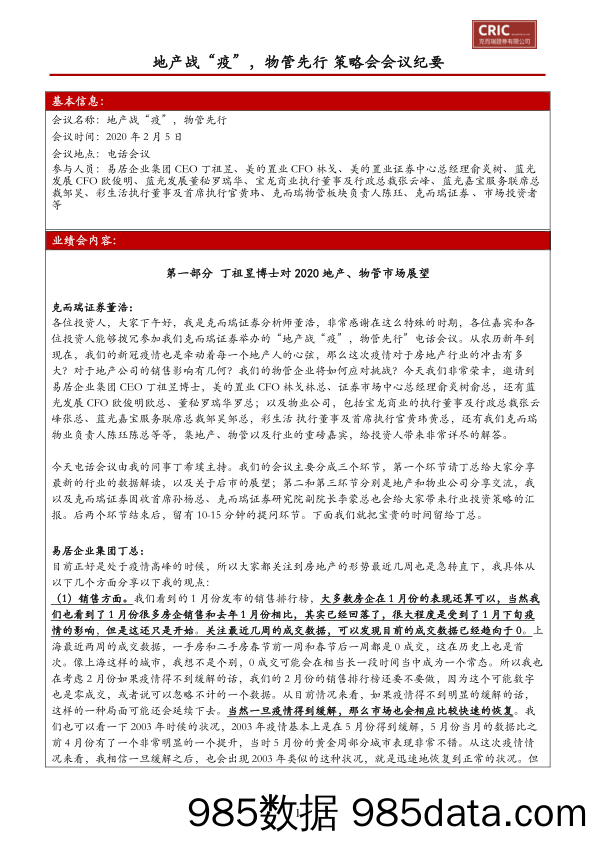 2020-02-11_策略报告_策略会会议纪要：地产战“疫”，物管先行_克而瑞证券