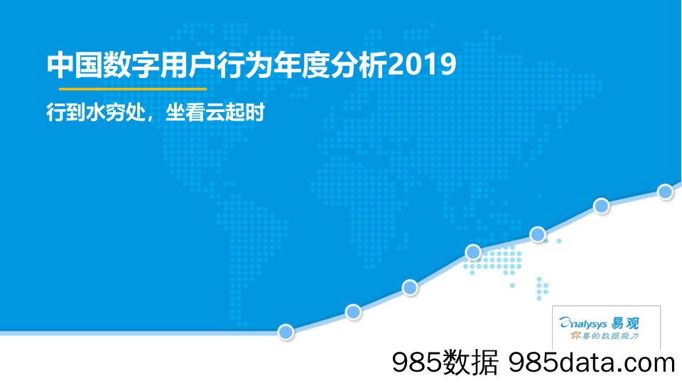 2020-02-11_策略报告_中国数字用户行为年度分析2019：行到水穷处，坐看云起时_易观国际插图