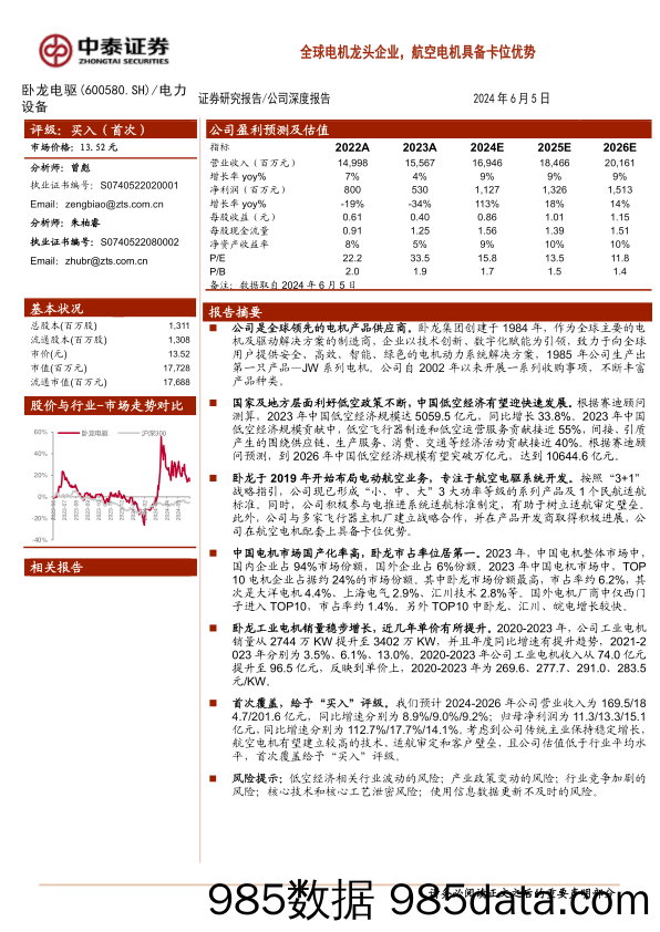 卧龙电驱(600580)全球电机龙头企业，航空电机具备卡位优势-240605-中泰证券