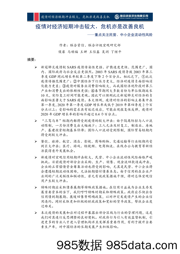 2020-02-11_策略报告_重点关注民营、中小企业流动性风险：疫情对经济短期冲击较大，危机亦是改善良机_联合资信评估