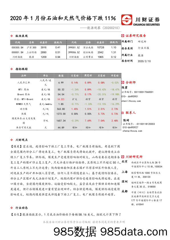 2020-02-11_策略报告_能源观察：2020年1月份石油和天然气价格下跌11％_川财证券