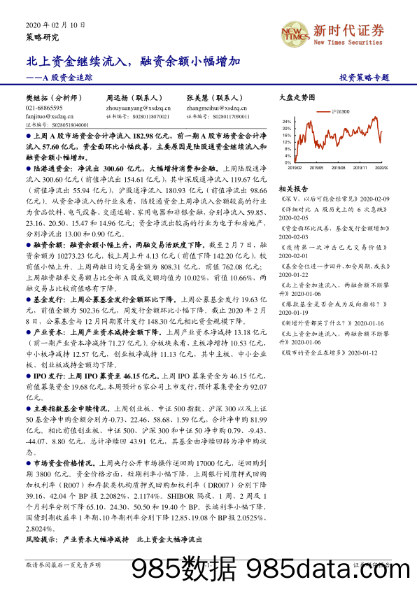 2020-02-11_策略报告_A股资金追踪：北上资金继续流入，融资余额小幅增加_新时代证券