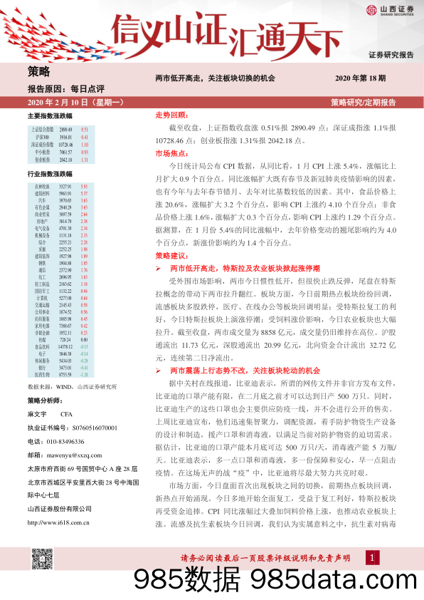 2020-02-11_策略报告_每日点评：两市低开高走，关注板块切换的机会_山西证券