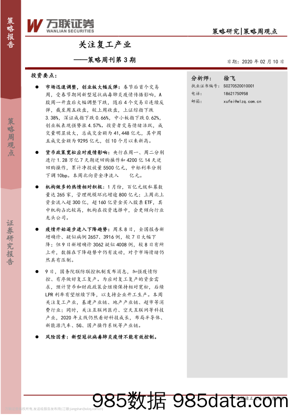 2020-02-11_策略报告_策略周刊第3期：关注复工产业_万联证券