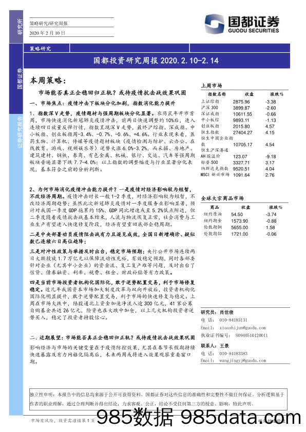 2020-02-11_策略报告_国都投资研究周报_国都证券