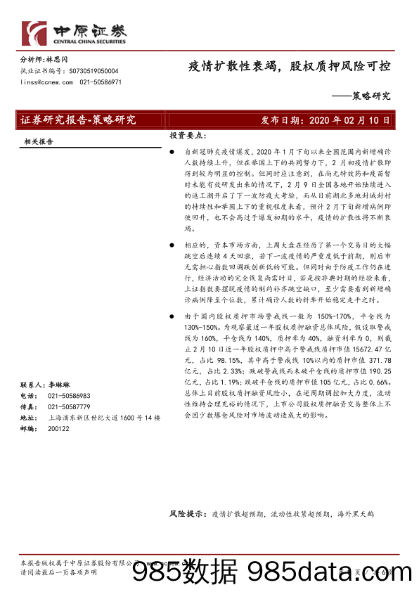 2020-02-11_策略报告_策略研究：疫情扩散性衰竭，股权质押风险可控_中原证券