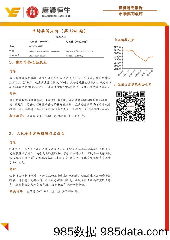 2020-02-11_策略报告_市场要闻点评（第1241期）_广州广证恒生证券研究所插图