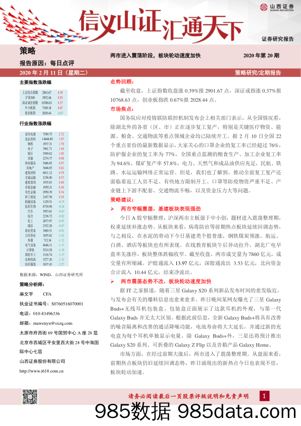 2020-02-11_策略报告_每日点评2020年第20期：两市进入震荡阶段，板块轮动速度加快_山西证券