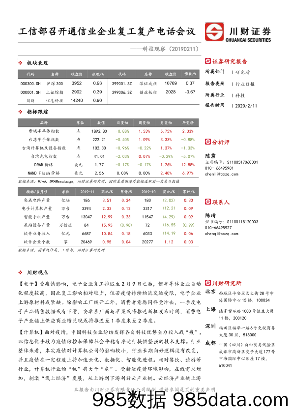 2020-02-11_策略报告_科技观察：工信部召开通信业企业复工复产电话会议_川财证券