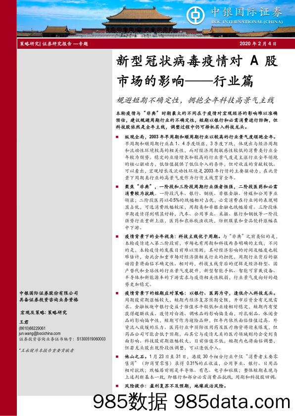 2020-02-12_策略报告_新型冠状病毒疫情对A股市场的影响——行业篇：规避短期不确定性，拥抱全年科技高景气主线_中银国际证券