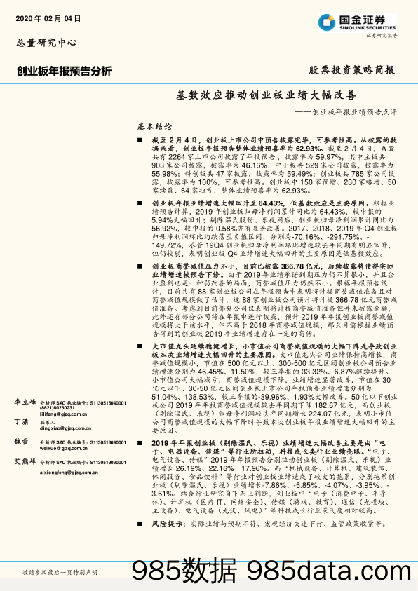 2020-02-12_策略报告_创业板年报业绩预告点评：基数效应推动创业板业绩大幅改善_国金证券