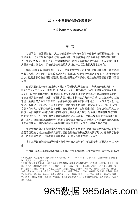 2020-02-12_策略报告_2019·中国智能金融发展报告_中国金融四十人论坛