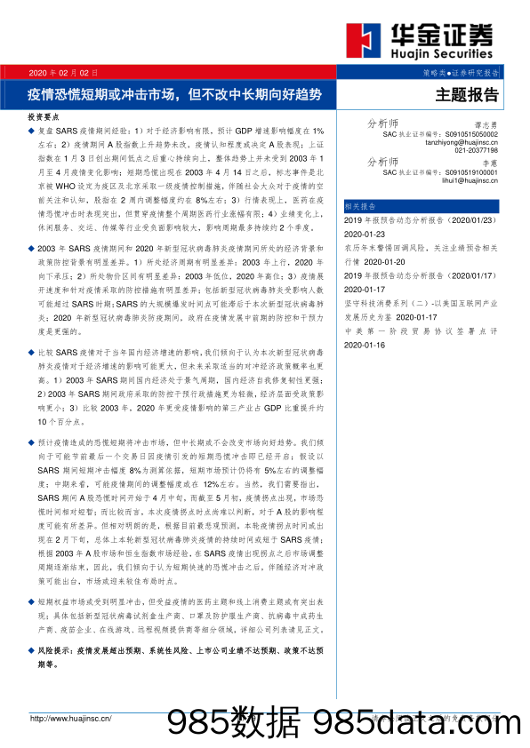 2020-02-12_策略报告_主题报告：疫情恐慌短期或冲击市场，但不改中长期向好趋势_华金证券