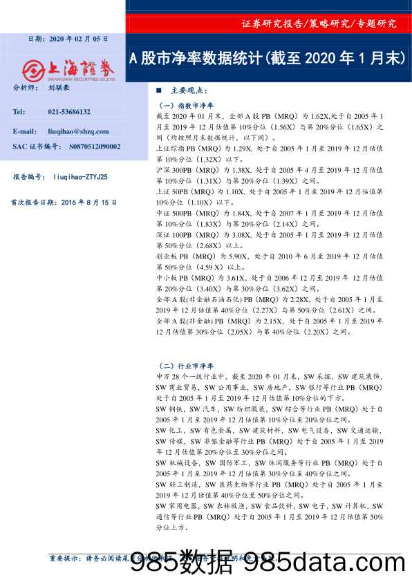 2020-02-12_策略报告_A股市净率数据统（截至2020年1月末）_上海证券