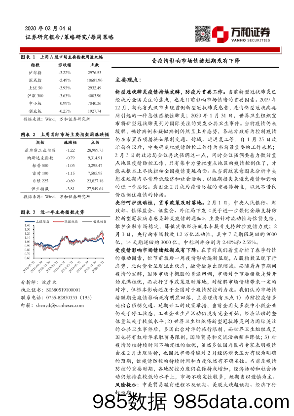 2020-02-12_策略报告_每周策略：受疫情影响市场情绪短期或有下降_万和证券