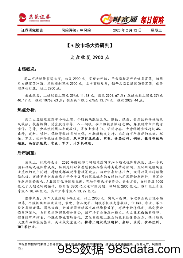 2020-02-12_策略报告_财富通每日策略_东莞证券