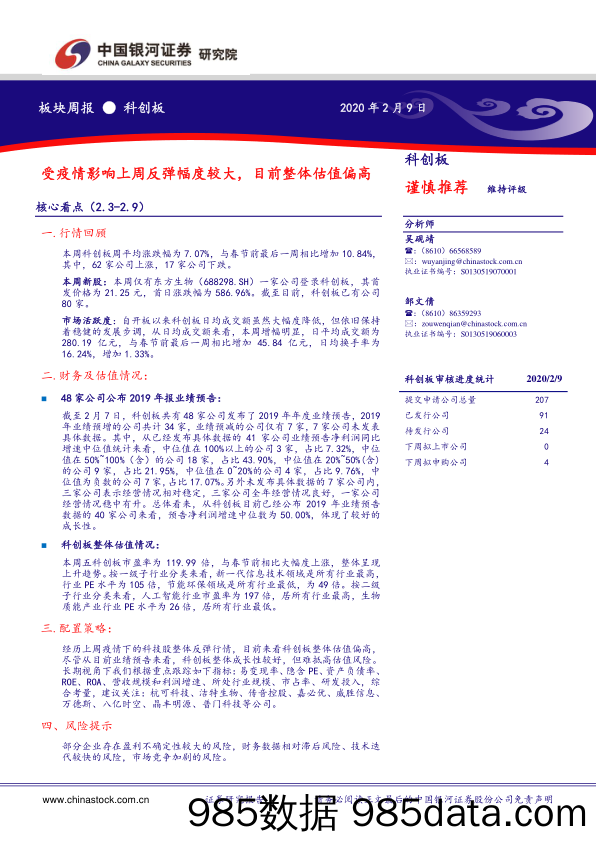 2020-02-12_策略报告_科创板：受疫情影响上周反弹幅度较大，目前整体估值偏高_中国银河证券