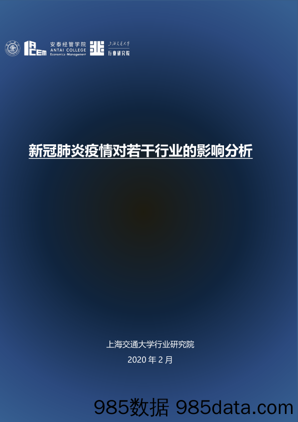 2020-02-12_策略报告_新冠肺炎疫情对若干行业的影响分析_上海交大