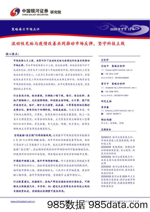 2020-02-13_策略报告_策略每日市场点评：流动性充裕与疫情改善共同推动市场反弹，坚守科技主线_中国银河证券