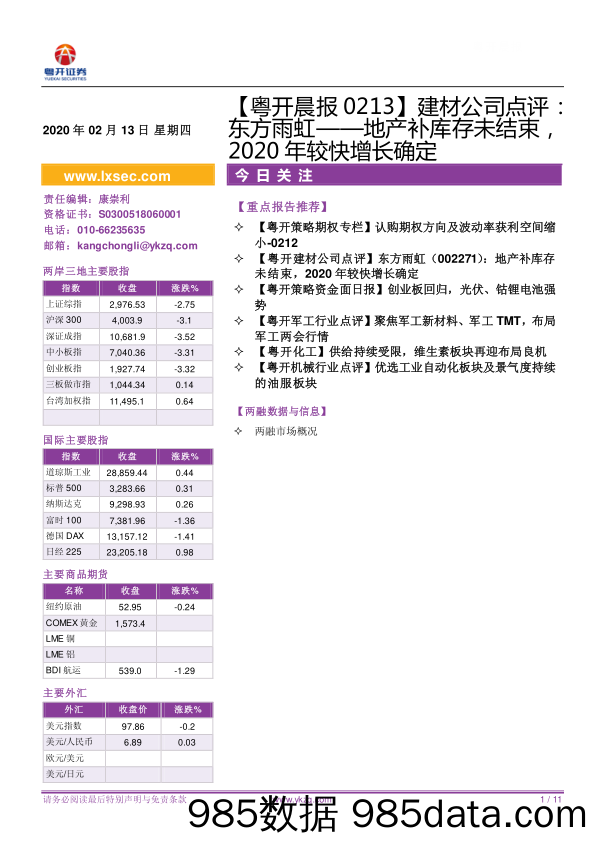 2020-02-13_策略报告_【粤开晨报】建材公司点评：东方雨虹——地产补库存未结束，2020年较快增长确定_粤开证券