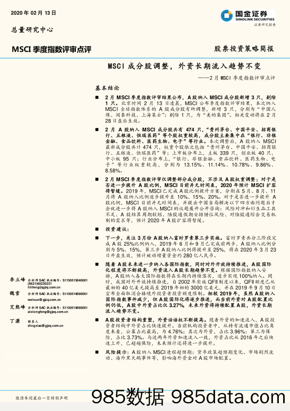 2020-02-13_策略报告_2月MSCI季度指数评审点评：MSCI成分股调整，外资长期流入趋势不变_国金证券