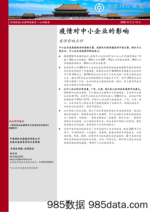 2020-02-14_策略报告_疫情影响点评：疫情对中小企业的影响_中银国际证券