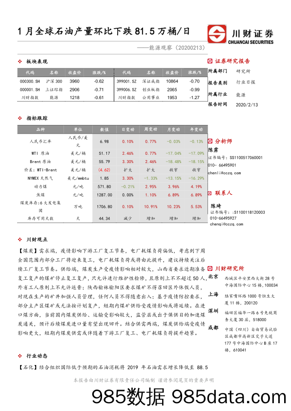 2020-02-14_策略报告_能源观察：1月全球石油产量环比下跌81.5万桶 日_川财证券