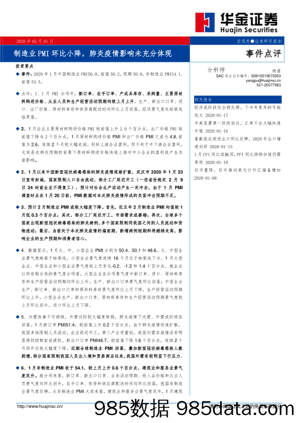 2020-02-16_策略报告_事件点评：制造业PMI环比小降，肺炎疫情影响未充分体现_华金证券