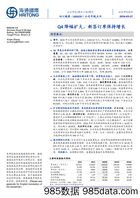 四川路桥-600039.SH-公司年报点评：Q4降幅扩大，新签订单保持增长-20240527-海通国际