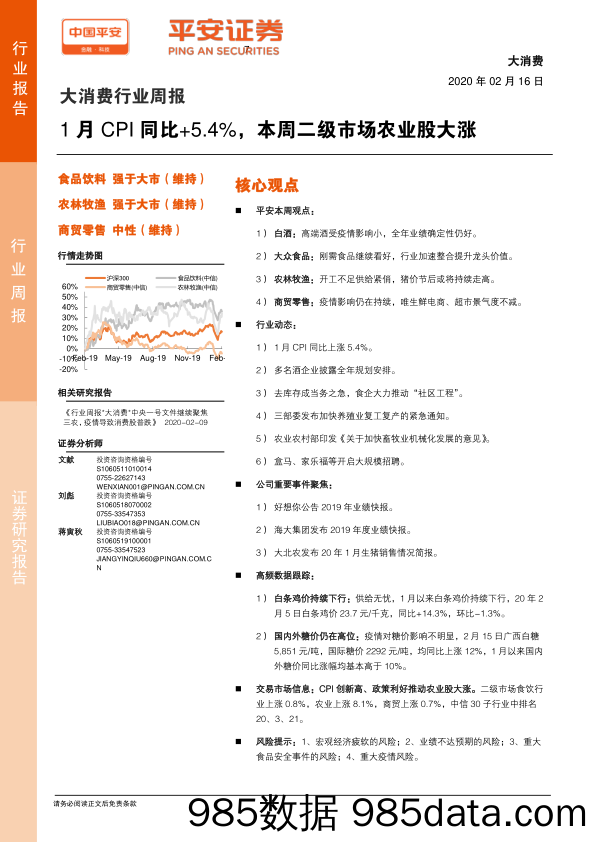 2020-02-17_策略报告_大消费行业周报：1月CPI同比+5.4%，本周二级市场农业股大涨_平安证券