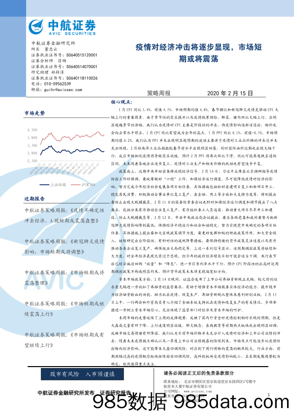 2020-02-17_策略报告_策略周报：疫情对经济冲击将逐步显现，市场短期或将震荡_中航证券