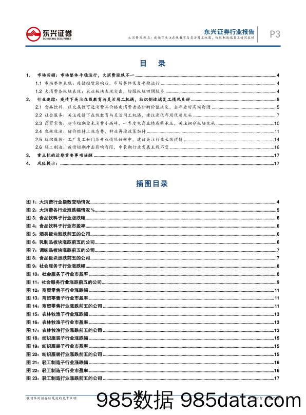 2020-02-17_策略报告_2020年2月第一期周报：大消费周观点：疫情下关注在线教育与灵活用工机遇，纺织制造端复工情况良好_东兴证券插图2