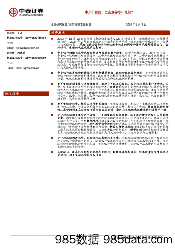 固定收益专题报告：中小行化险，二永利差变化几何？-240603-中泰证券