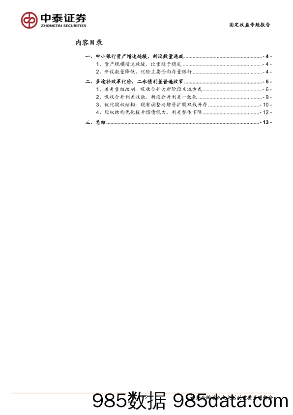 固定收益专题报告：中小行化险，二永利差变化几何？-240603-中泰证券插图1