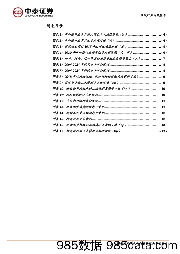 固定收益专题报告：中小行化险，二永利差变化几何？-240603-中泰证券插图2