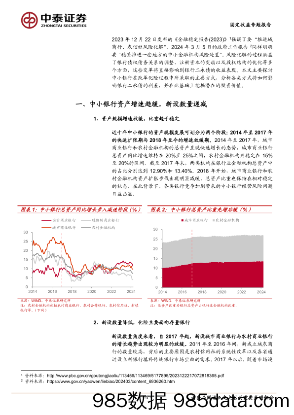 固定收益专题报告：中小行化险，二永利差变化几何？-240603-中泰证券插图3