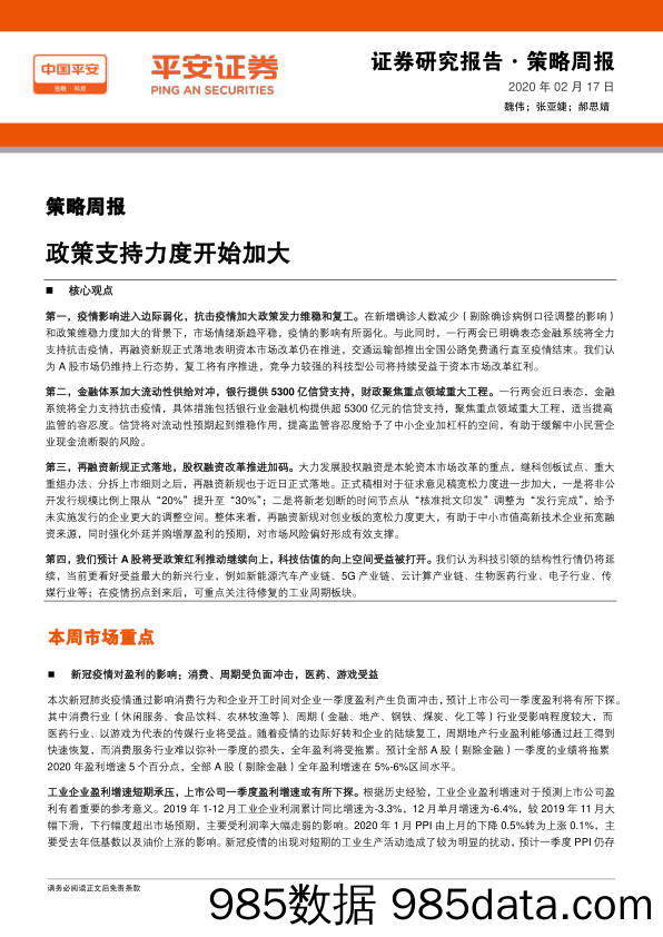 2020-02-17_策略报告_策略周报：政策支持力度开始加大_平安证券