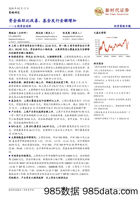 2020-02-17_策略报告_A股资金追踪：资金面环比改善，基金发行金额增加_新时代证券