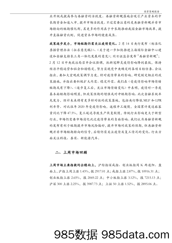 2020-02-18_策略报告_每周策略：政策发力支持企业融资，再融资新规落地释放利好_万和证券插图4