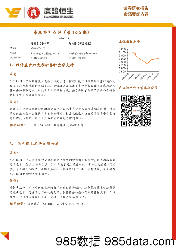 2020-02-18_策略报告_市场要闻点评（第1245期）_广州广证恒生证券研究所