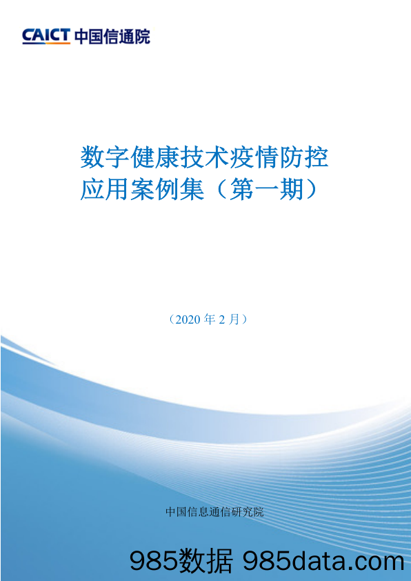 2020-02-19_策略报告_数字健康技术疫情防控应用案例集（第一期）_中国信通院