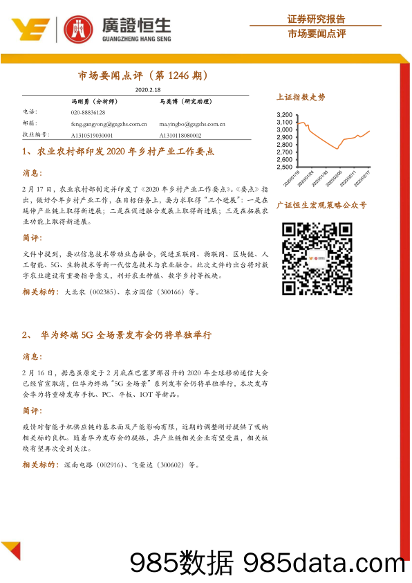 2020-02-19_策略报告_市场要闻点评（第1246期）_广州广证恒生证券研究所