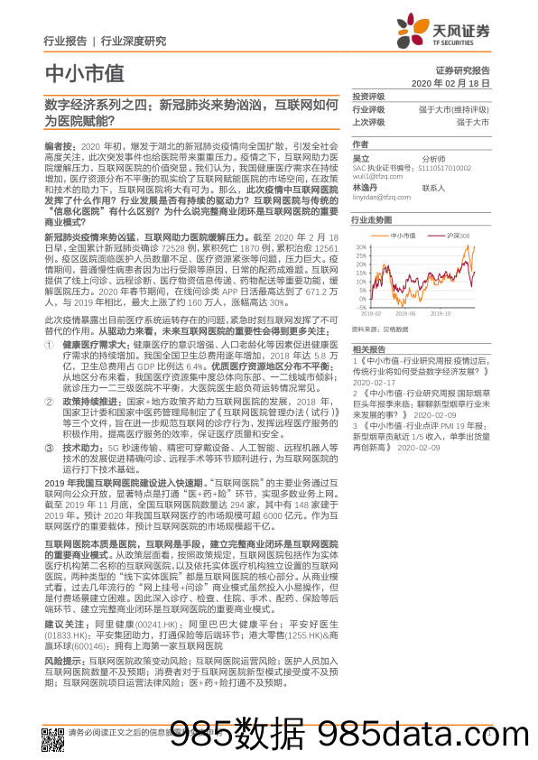 2020-02-19_策略报告_数字经济系列之四：新冠肺炎来势汹汹，互联网如何为医院赋能？_天风证券插图