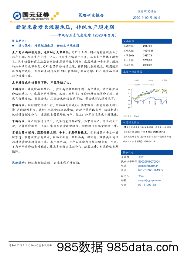 2020-02-19_策略报告_中观行业景气度追踪（2020年2月）：新冠来袭增长短期承压，传统生产端走弱_国元证券