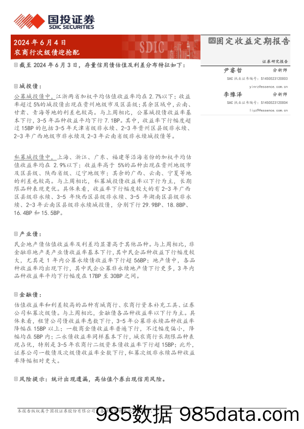 固定收益定期报告：农商行次级债迎抢配-240604-国投证券