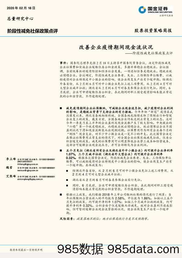 2020-02-19_策略报告_阶段性减免社保政策点评：改善企业疫情期间现金流状况_国金证券