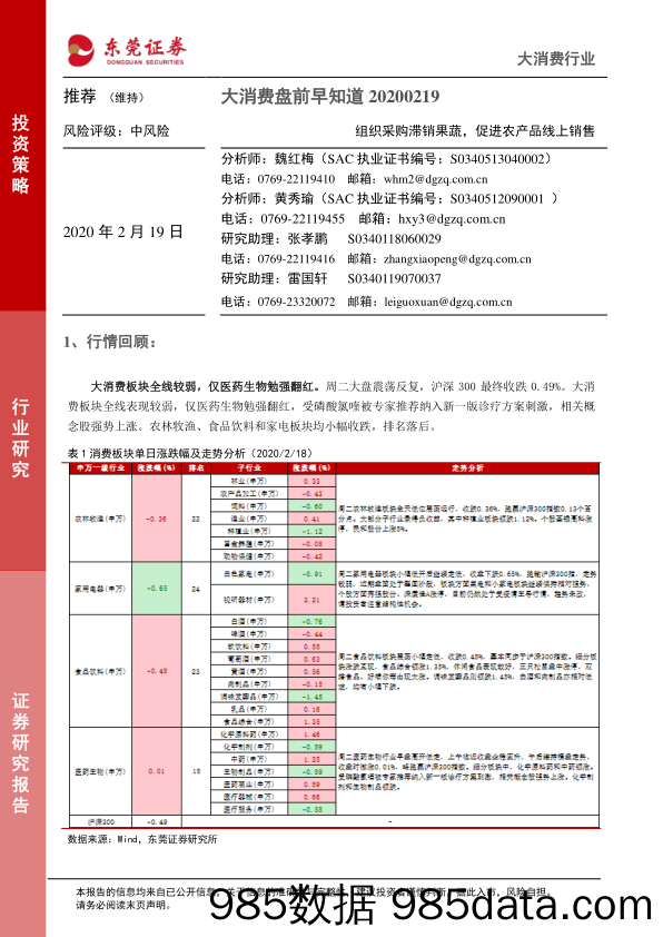 2020-02-19_策略报告_大消费盘前早知道：组织采购滞销果蔬，促进农产品线上销售_东莞证券