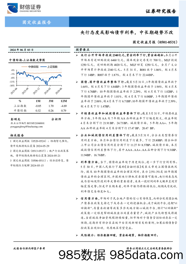 固定收益月报(0501-0531)：央行态度或影响债市利率，中长期趋势不改-240603-财信证券